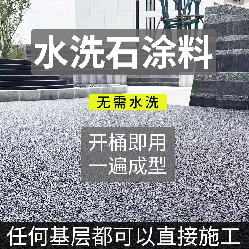 免洗水洗石地面涂料户外艺术漆墙面室外材料微岩石树脂外墙真石漆