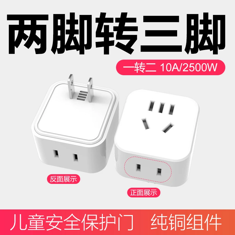 两脚转三脚插无线插排插座带电一转二美标10A转换器2孔转3孔L07