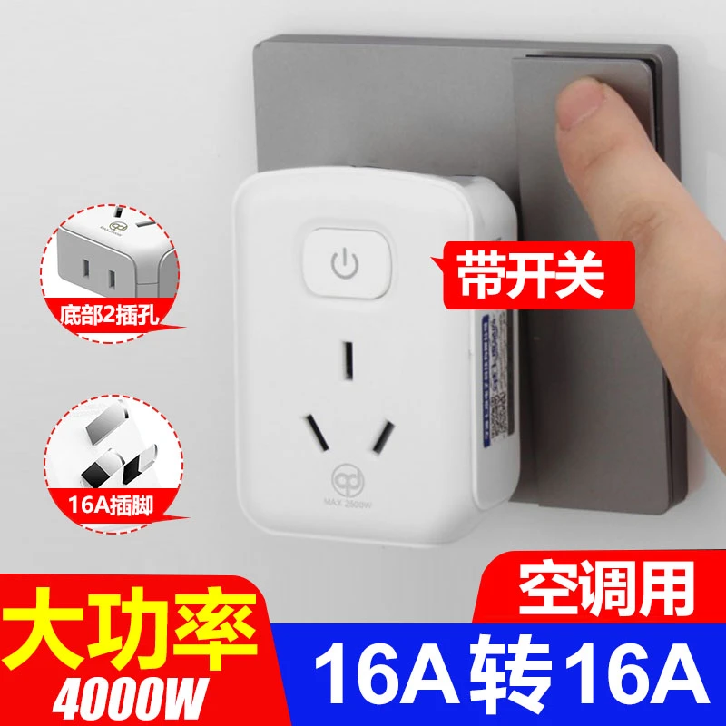 空调16A专用带开关免插拔转换器插座4000w七度转换插头C04一转一