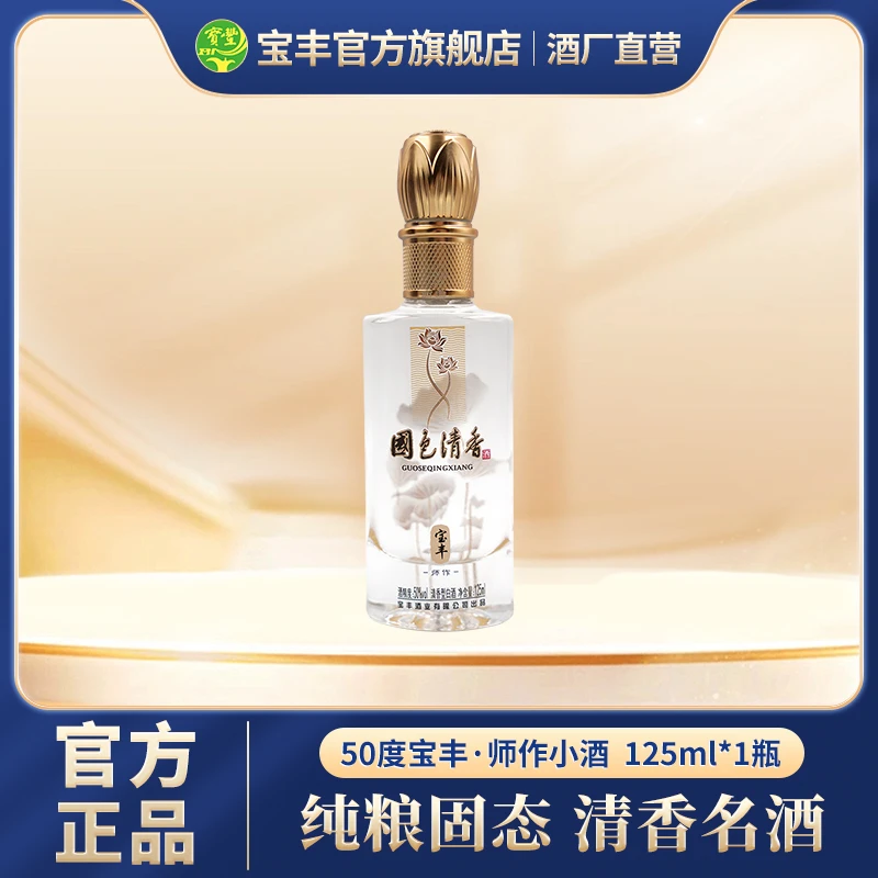 宝丰酒 国色清香师作小酒 清香型白酒单瓶大曲宝丰精美50度125ml