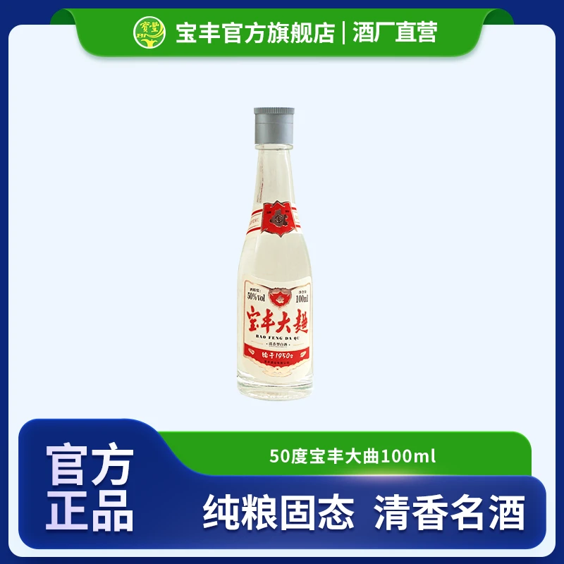 宝丰酒【会员抽签购】宝丰大曲小酒 清香型白酒单瓶装储藏50度100ml
