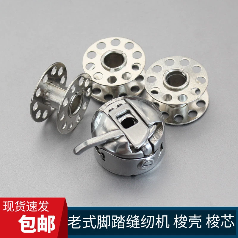 老式缝纫机梭壳梭芯梭心梭子线线轴线轴飞人蝴蝶上海家用脚踏梭子