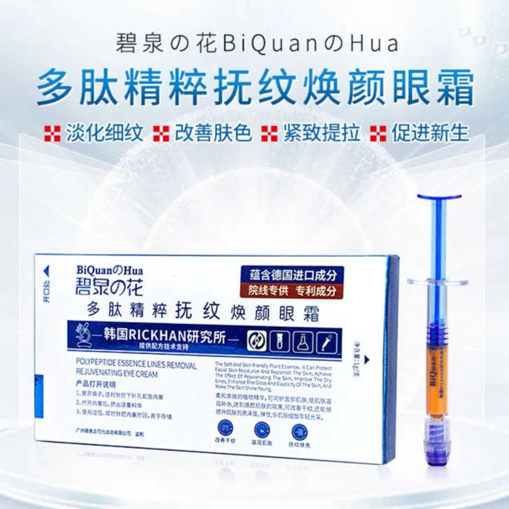 碧泉之花多肽精粹抚纹焕颜眼霜涂抹式紧致护肤亮肤提拉眼霜润肌