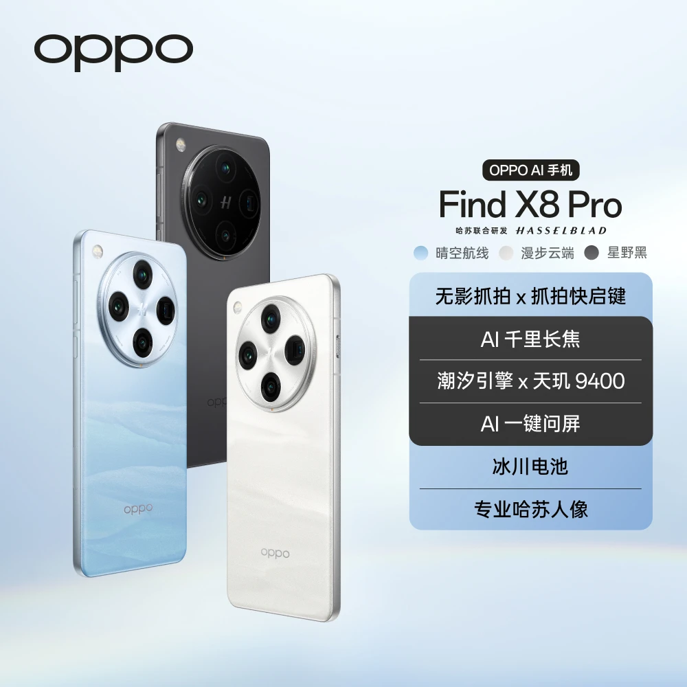 【618】 OPPO Find X8 Pro AI 千里长焦 拍照游戏手机