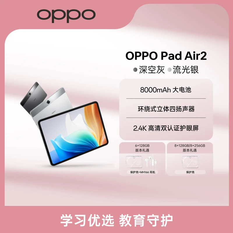 【母亲节专场】OPPO Pad Air2平板电脑护眼高清轻薄看剧大屏