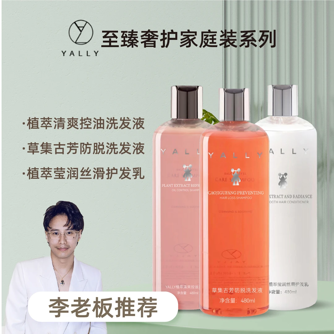 YALLY/雅丽雅家庭囤货装洗护洗发水护发素蓬松清爽控油洗发露洗护