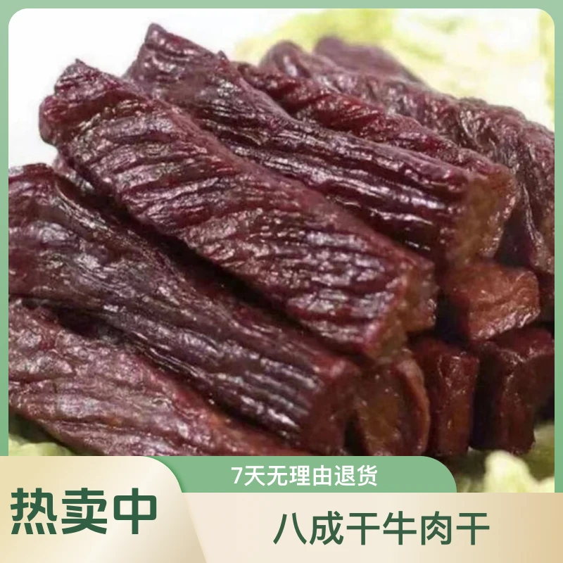 内蒙风干牛肉干八成干独立包装方便卫生开袋即食解馋零食吃货必备