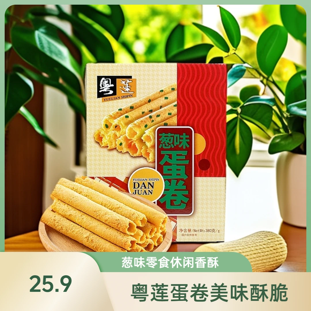 粤莲【新品上市】葱味蛋卷脆卷饼干酥脆零食休闲美味下午茶点心