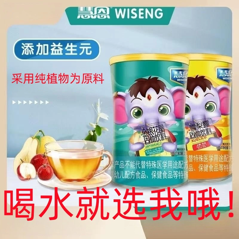 慧恩清清宝益生元金银花晶雪梨露固体饮料灌装