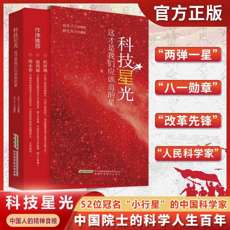 科技星光 这才是我们应该追的星讲述52位科技巨星弘扬科学精神