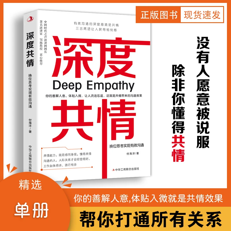 深度共情:换位思考实现有效沟通社交人际交往说话谈话实战人心
