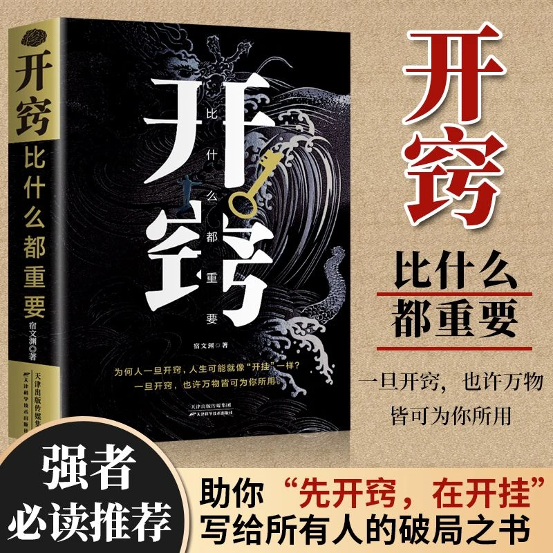 开窍比什么都重要  写给所有人的破局之书 为人处世人生智慧