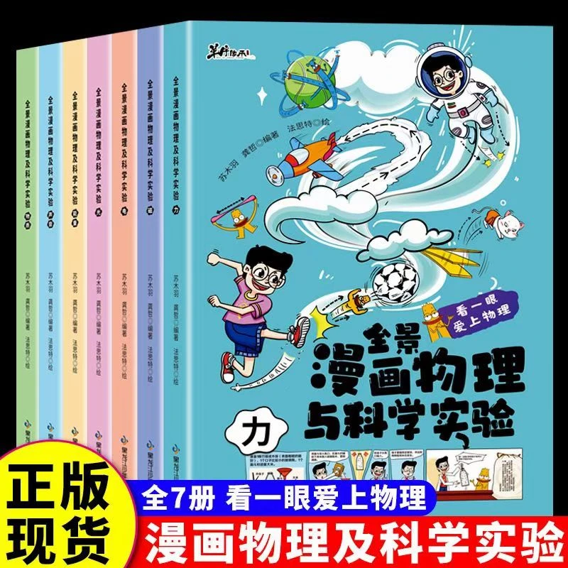 全景漫画物理与科学实验 彩绘版全7册 儿童物理 科学启蒙百科全书