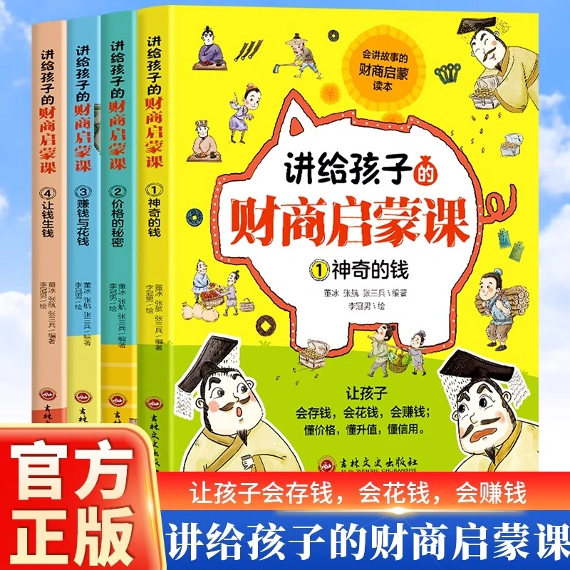 讲给孩子的财商课启蒙绘本励志成长财商培养亲子教育家庭理财思维