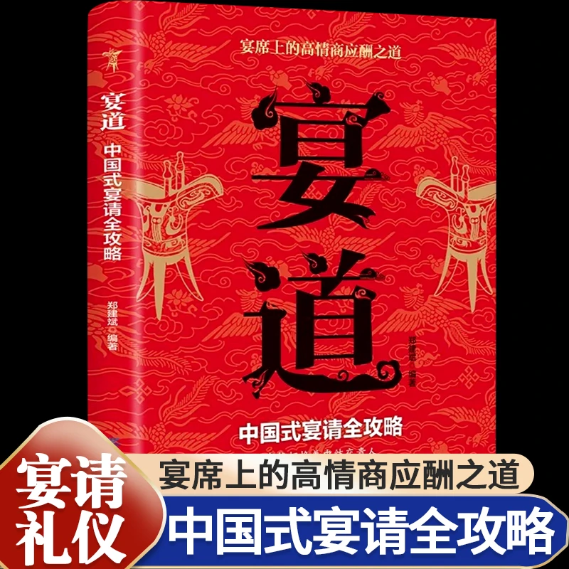 宴道饭局的艺术为人处世礼仪书人际关系交往社交中国式应酬服务