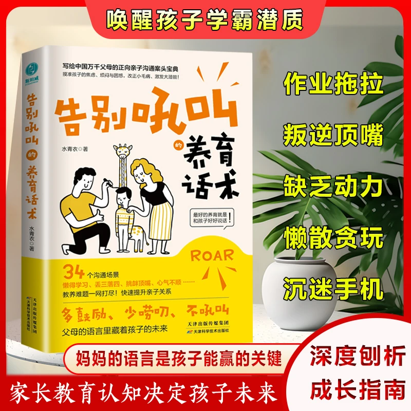 告别吼叫的养育话术 写给中国万千父母的正向亲子沟通案头宝典