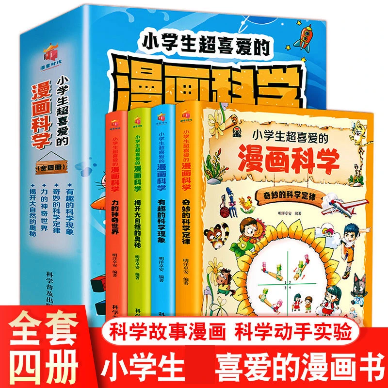 【小学生喜爱的漫画科学】  揭开大自然奥秘 有趣的科学现象 -ZB