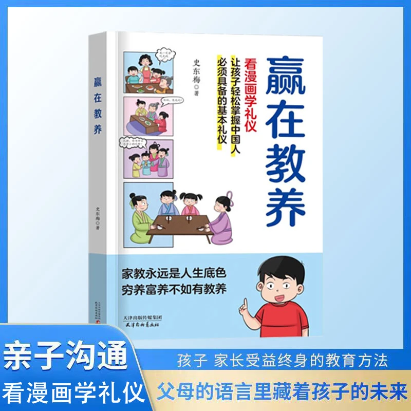 赢在教养 赢在起点家庭教育礼仪规矩孩子教养漫画书籍