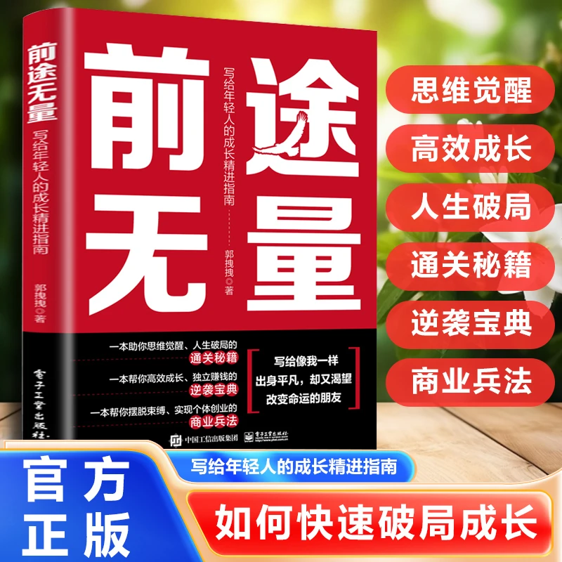 前途无量 如何快速破局成长 写给年轻人的成长精进指南 白手起家