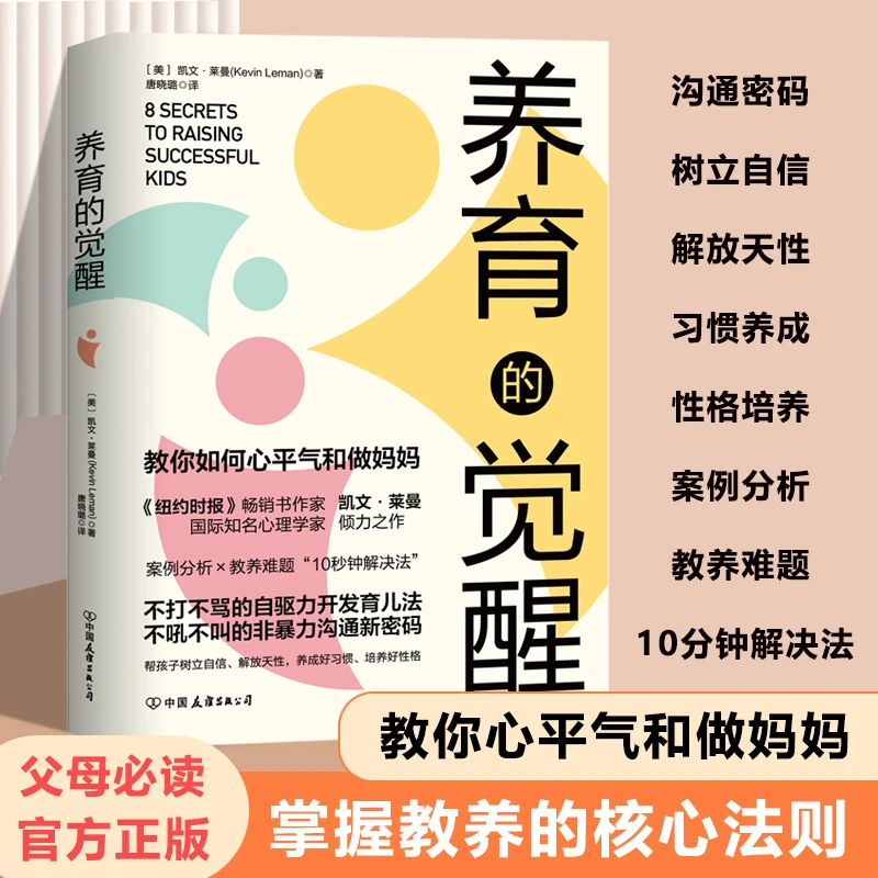 养育的觉醒 颠覆传统理念 教你如何心平气和做妈妈 10秒钟解决法