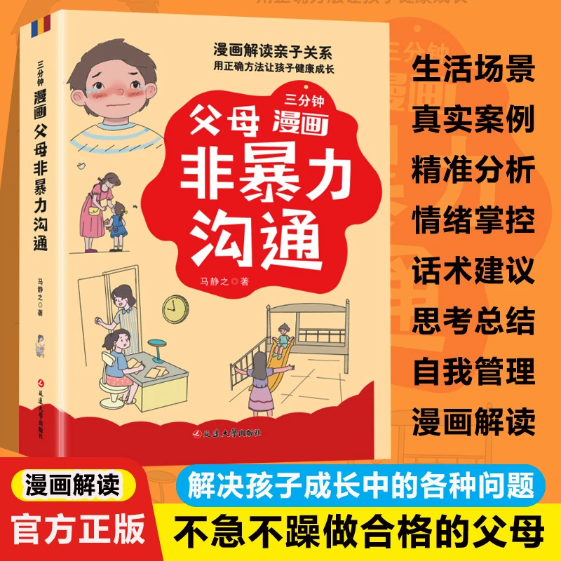三分钟漫画父母非暴力沟通 漫画解读精准分析不吼不叫培养好孩子