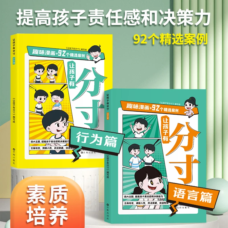 让孩子有分寸行为篇语言篇趣味漫画版提高孩子的责任感和决策能力