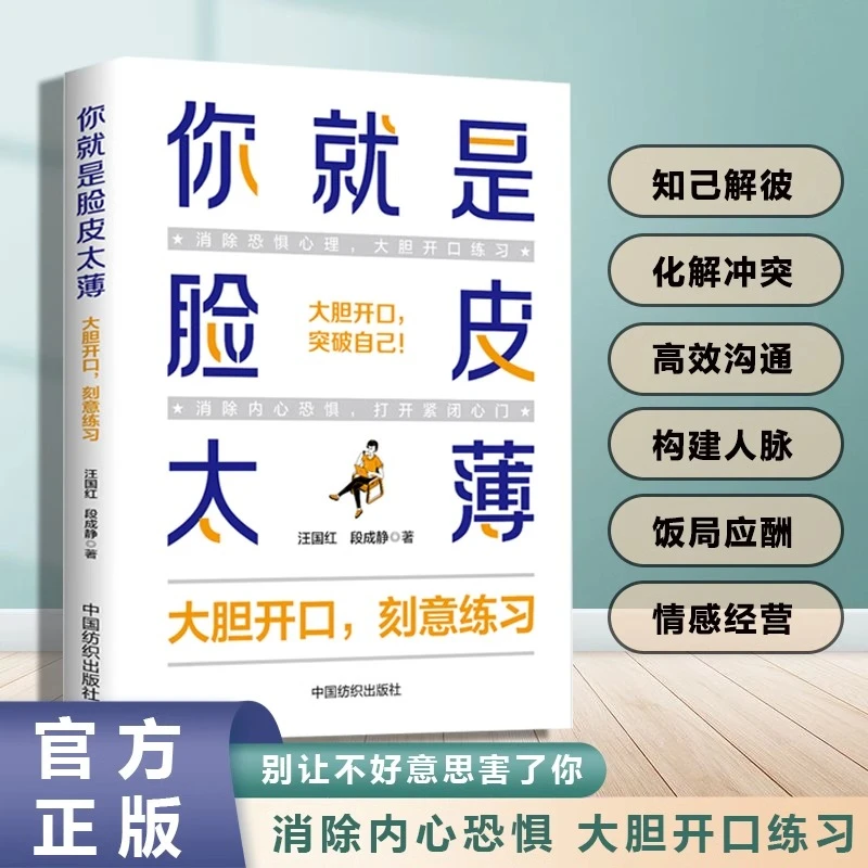 你就是脸皮太薄 职场商场社交为人处世的智慧 情商高就是会社交