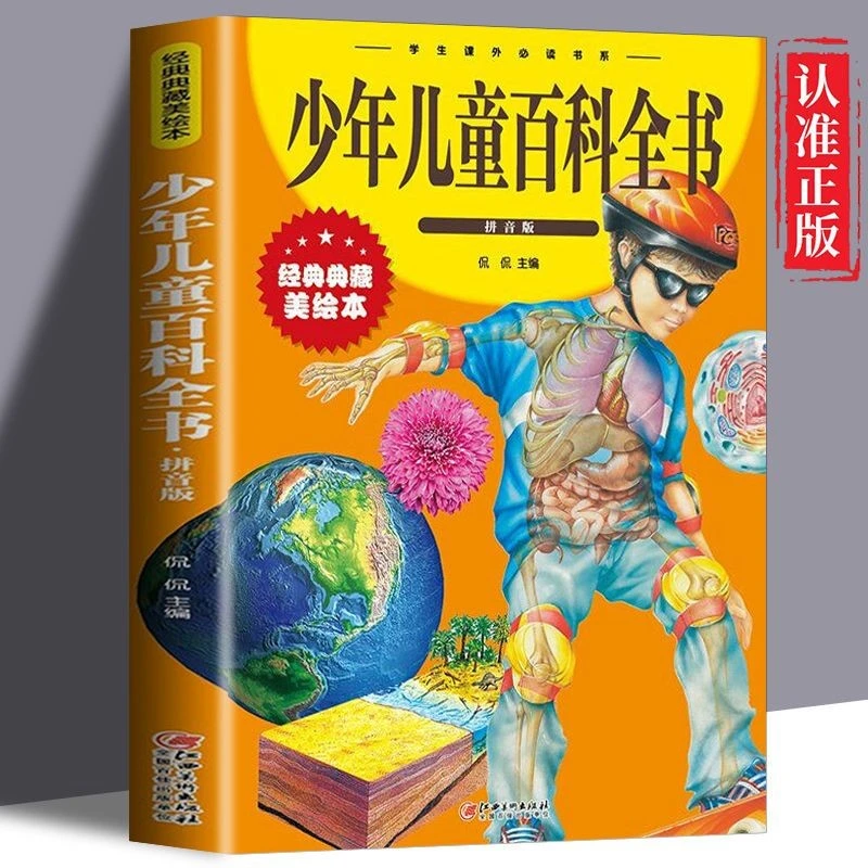 少年儿童百科全书注音版正版 少儿百科全书大百科十万个为什么