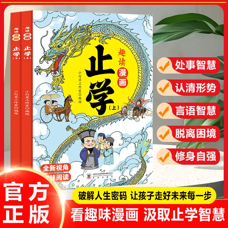 趣读漫画止学 全两册 汲取人生处事智慧 让孩子走好未来每一步