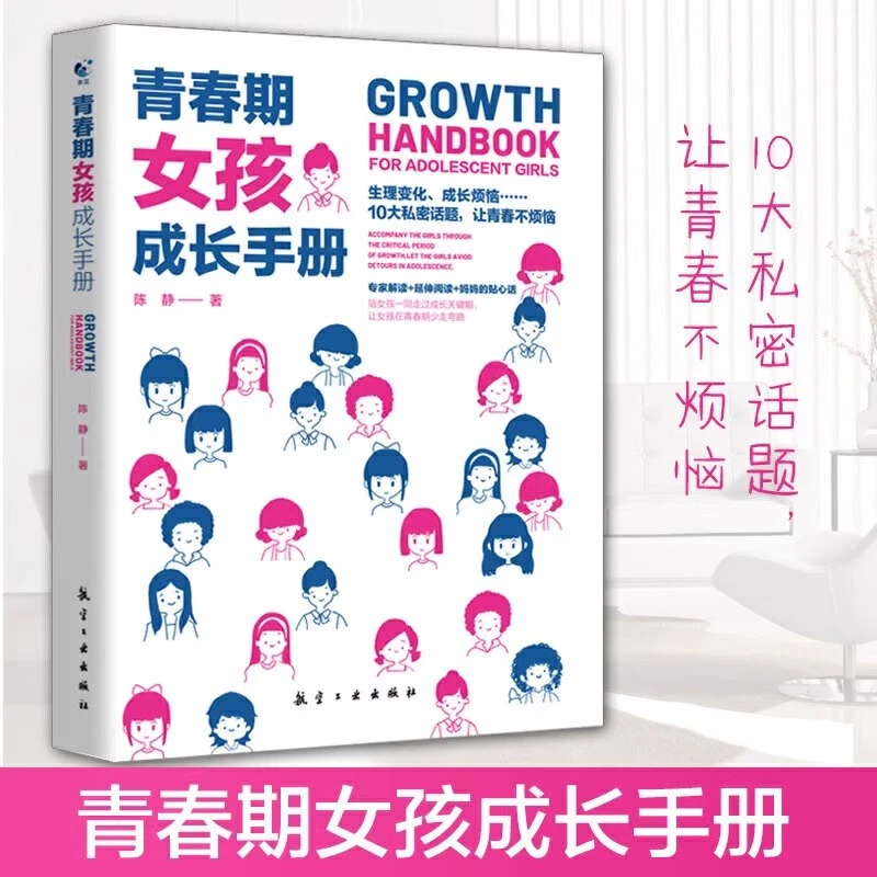 青春期男孩/女孩成长手册 帮助青春期孩子解决心理 生理问题