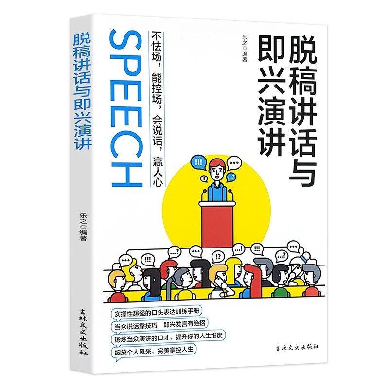 脱稿讲话与即兴演讲 情商高就是会为人处世  锻造高情商社交达人