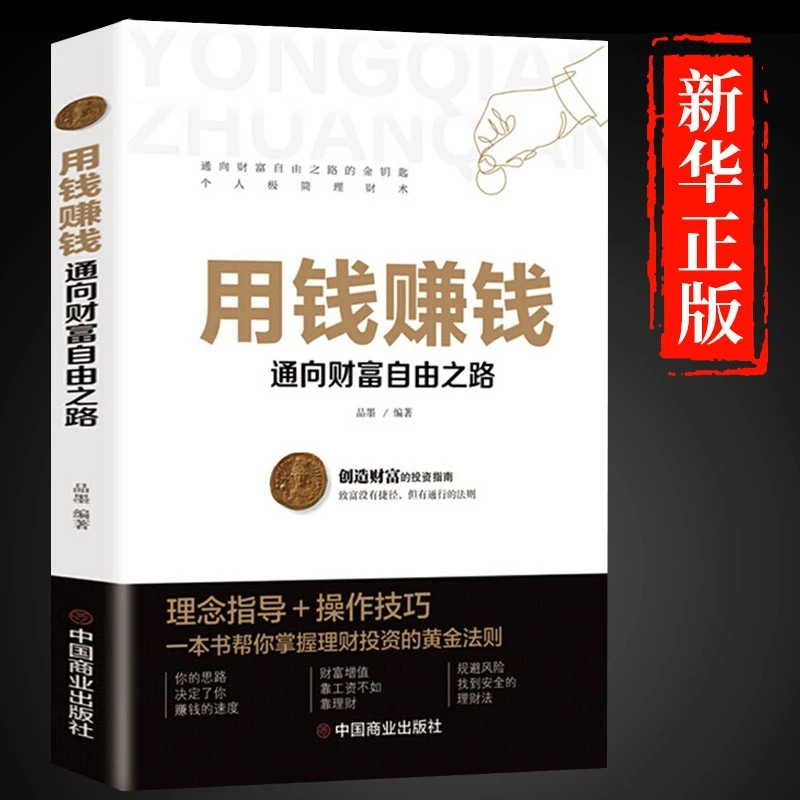 用钱赚钱正版品墨财富自由之路思维方法和道路书理财书籍个人理财