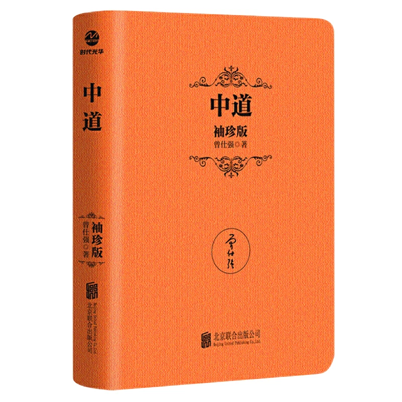 曾仕强中国式管理智慧袖珍版 中道