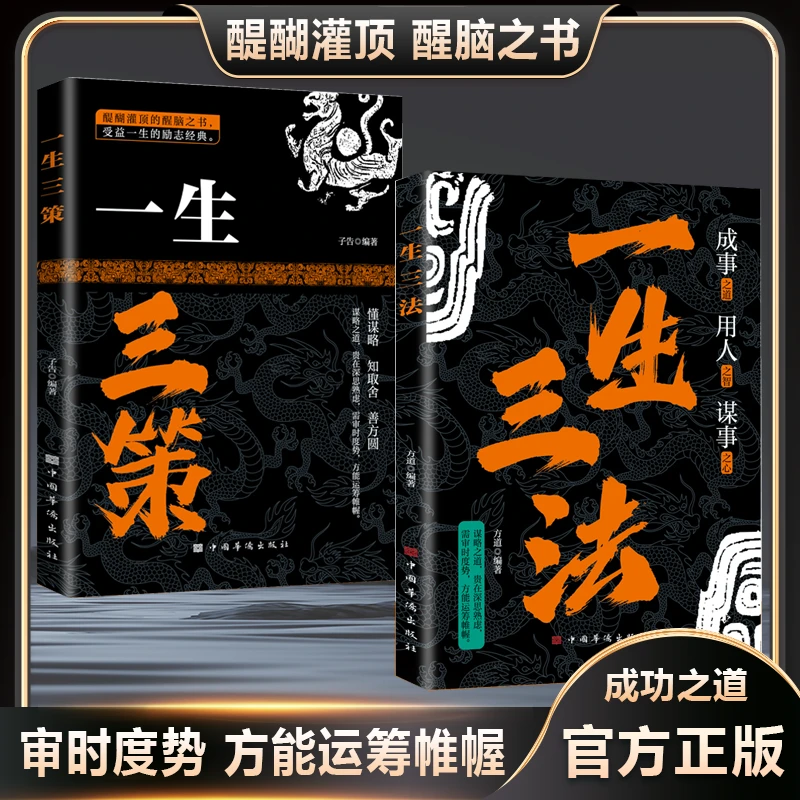 一生三法 谋略成事之道用人之智谋事之心审时度势方能运筹帷幄
