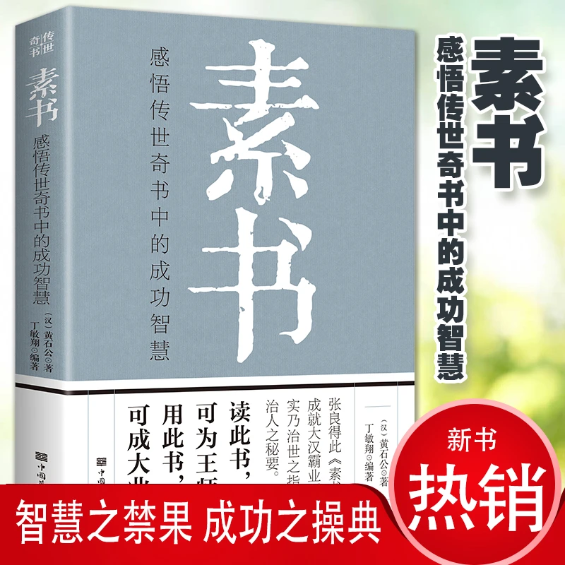 【素书】感悟传世奇书中的成功智慧 为人处世 职场社交 团队