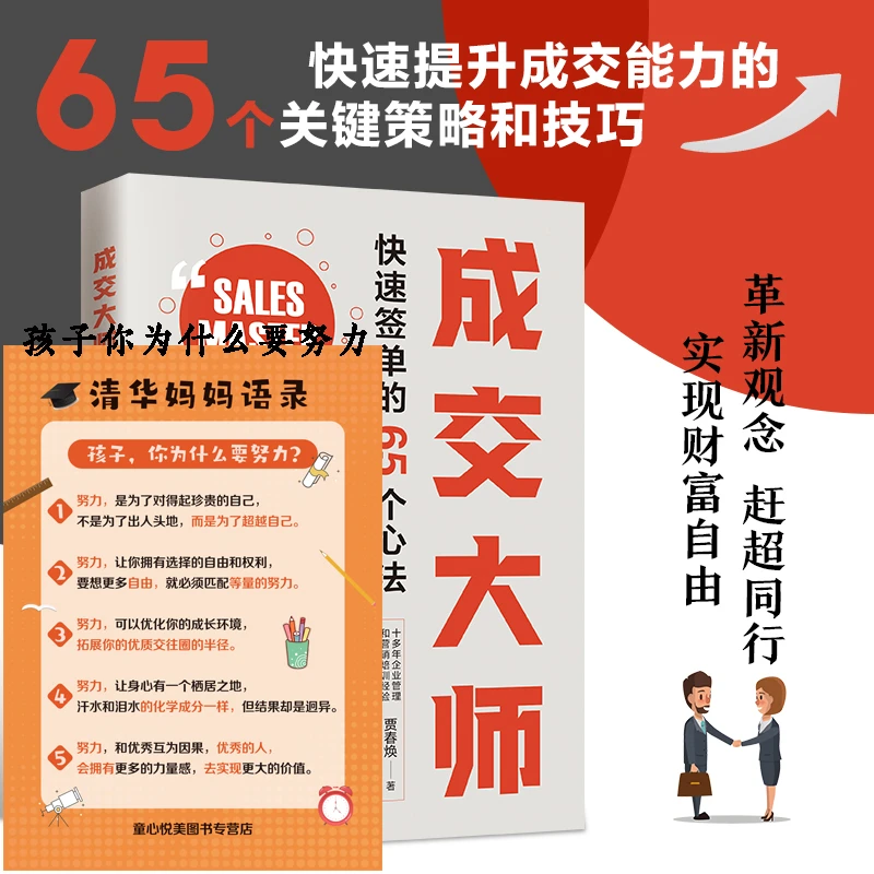 成交大师 快速签单65个心法 颠覆传统销售思维模式关键策略与技巧