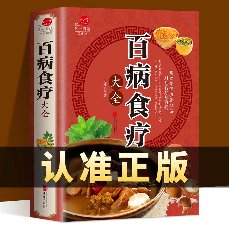 【正版】彩图加厚版 百病食疗大全 家庭健康百科养生大全