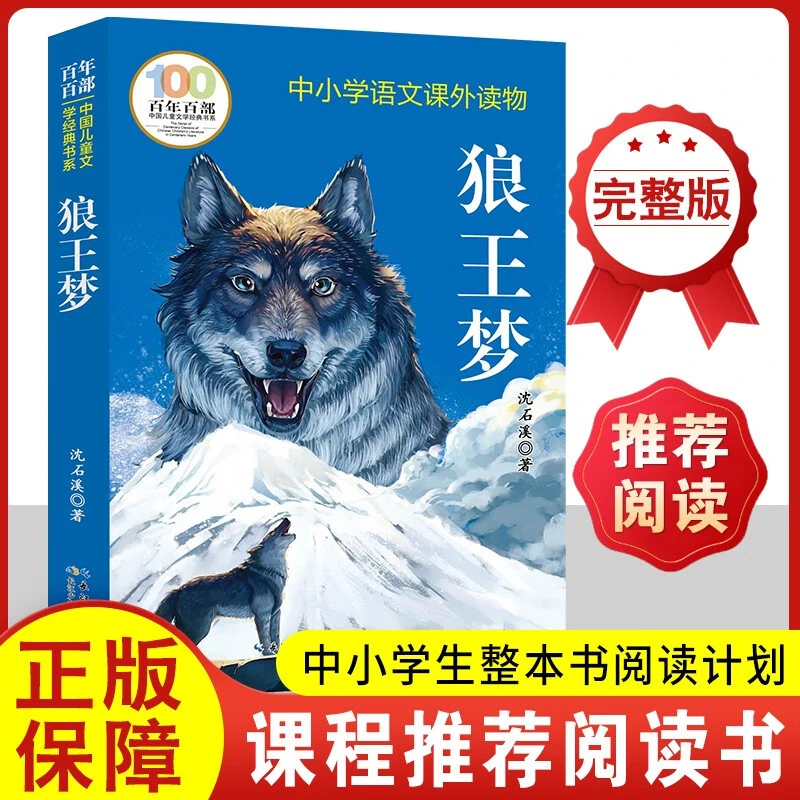 狼王梦 中小学语文课外读物百年百部中国儿童文学童话故事书