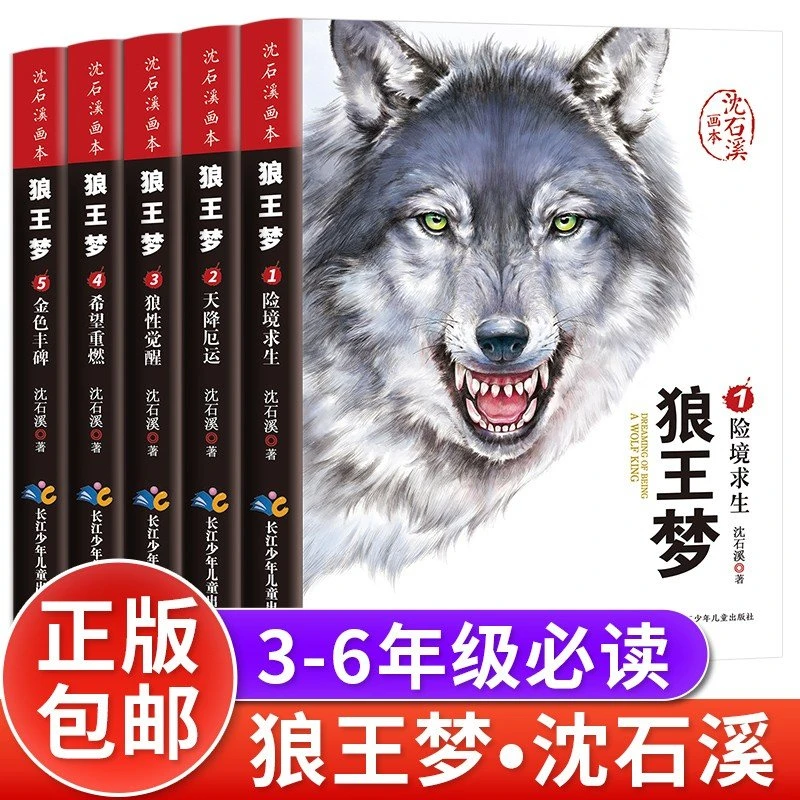 狼王梦沈石溪 全5册 沈石溪动物绘本