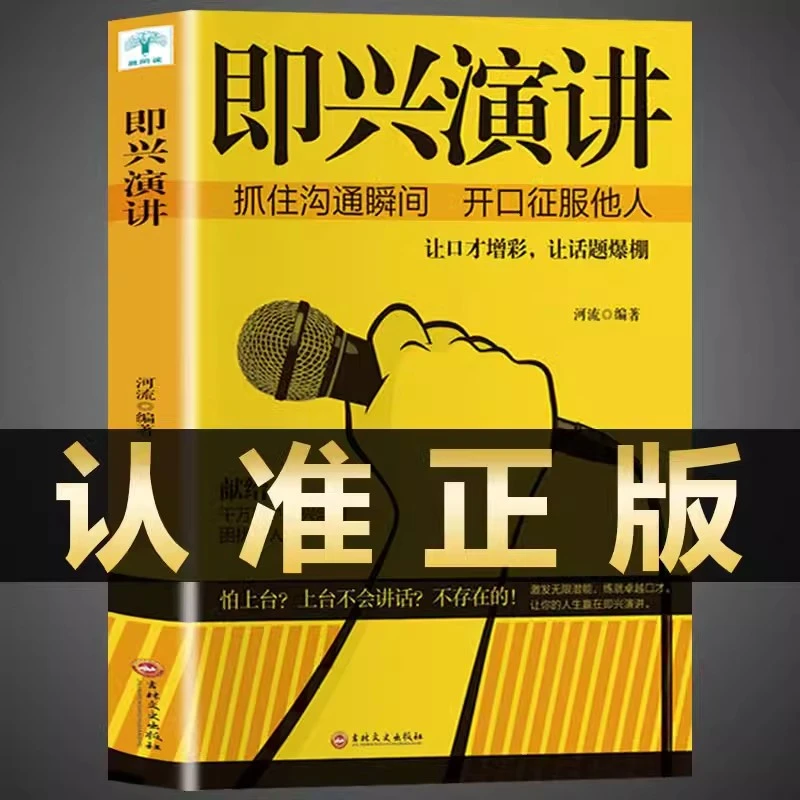 即兴演讲 演讲的技巧和方法 抓住沟通瞬间开口征服他人