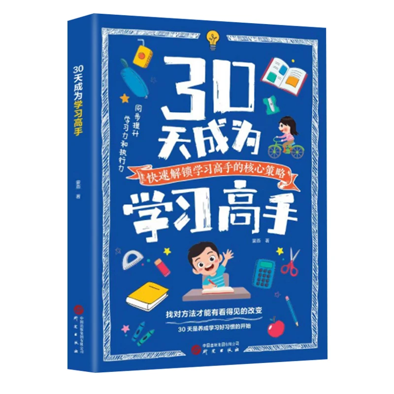 30天成为学习高手 找对方法才能有看得见的改变  亲子学习规划
