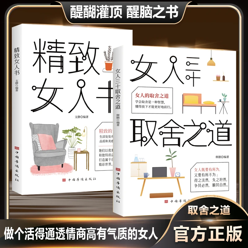 女人三十取舍之道 人生智慧 精致女人书 从细节入手塑造精品女人