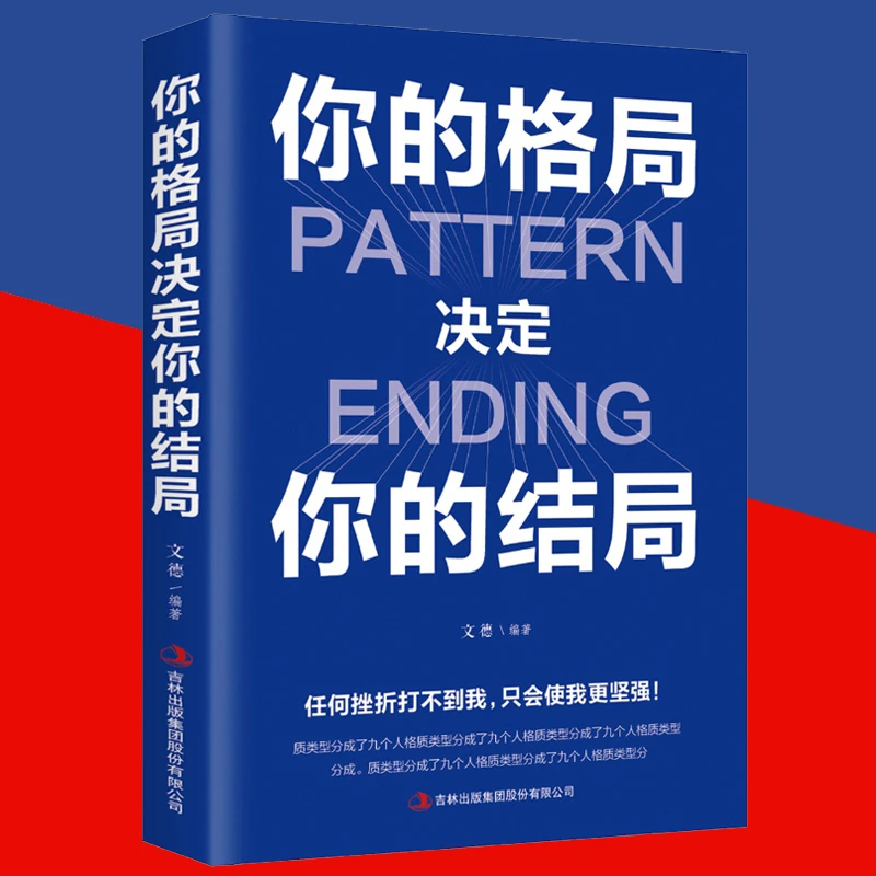 你的格局决定你的结局 思维决定出路格局决定结局打开书籍推荐