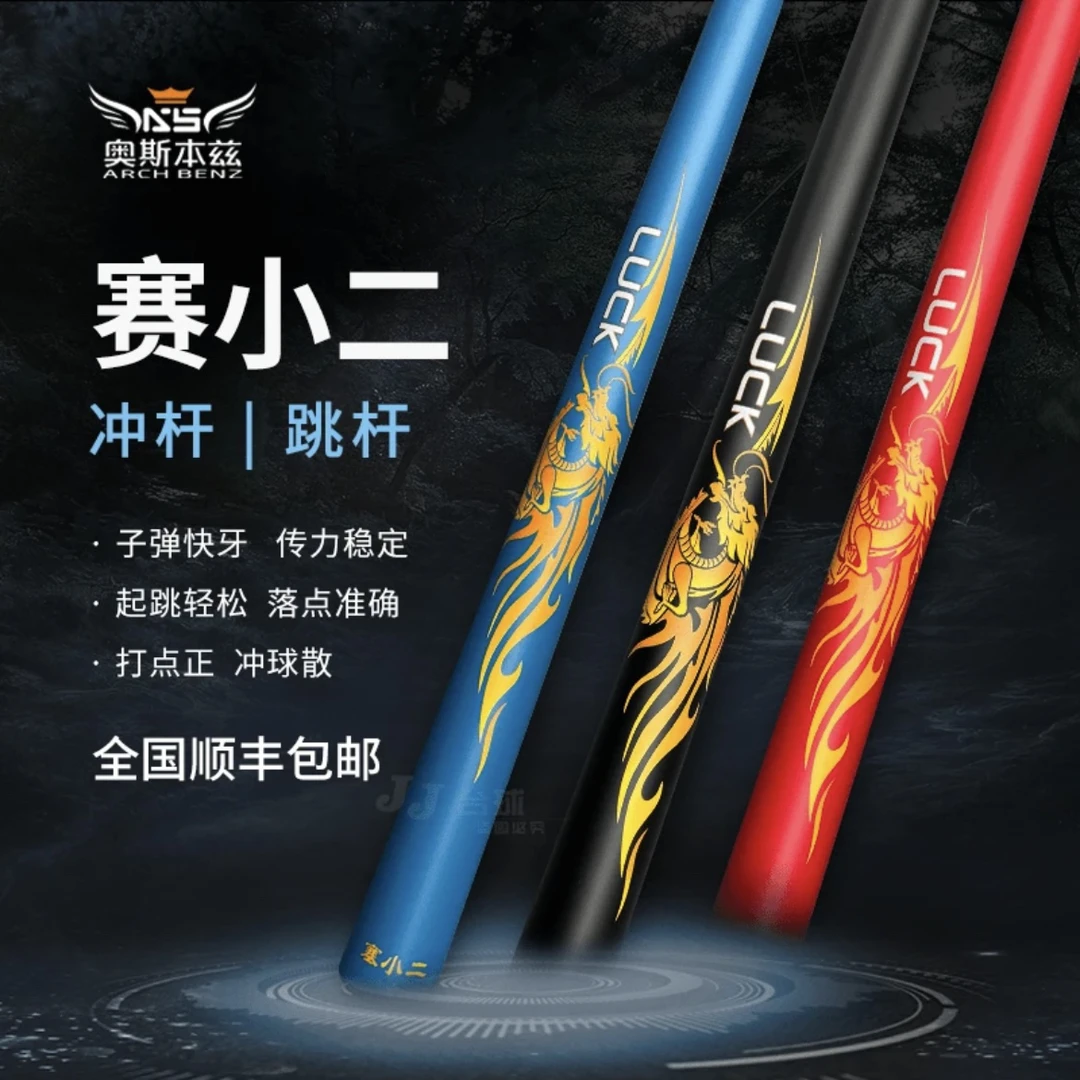 塞小二冲杆黑科技炸杆暴力开球杆碳纤维台球杆奥斯本兹赛小二冲杆