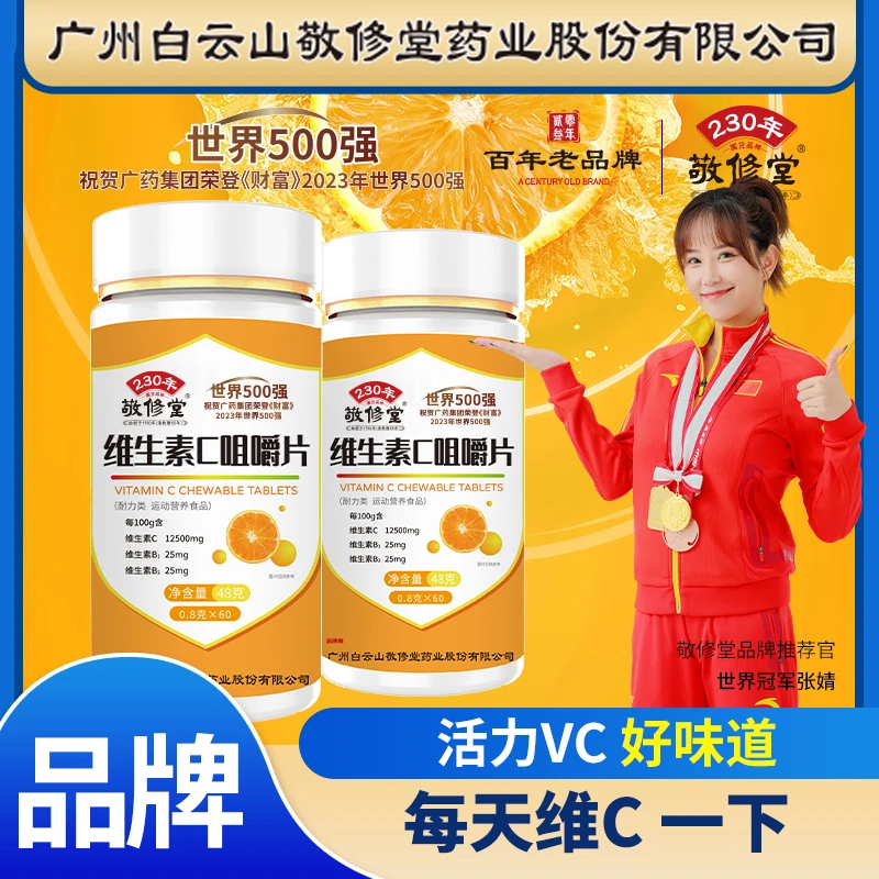 敬修堂【拍一发三】敬修堂维生素c咀嚼片vc复合多维生素片