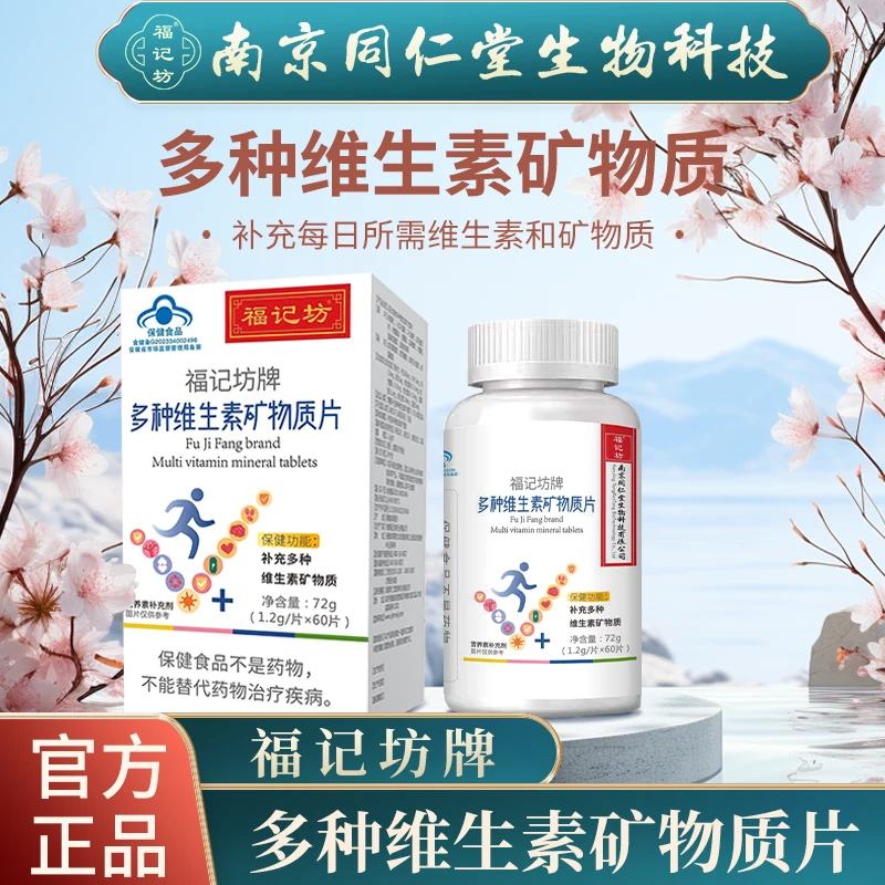 【拍1发3】同仁堂多种维生素矿物质片钙锌硒锰维A维B维C维D维E