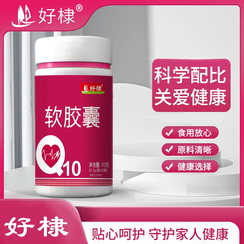 好棣 Q10软胶囊【拍一发三】
