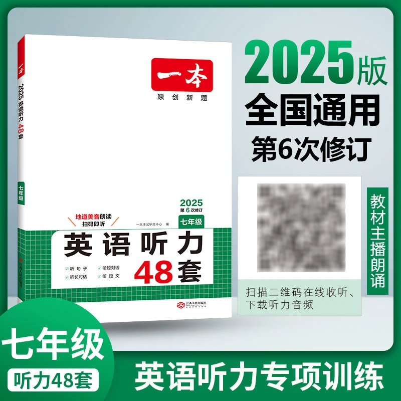 2025一本英语听力初中英语阅读听力训练全国通用版实用题型教材