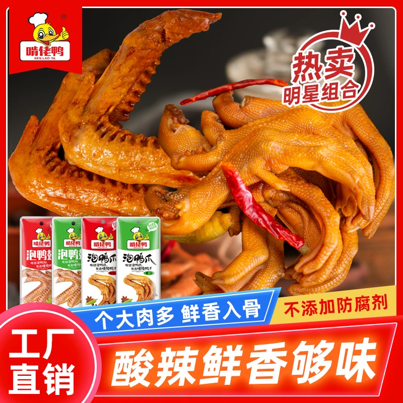 【到手20包】啃佬鸭泡鸭爪泡食品鸭翅休闲热卖爆款辣味即食零食