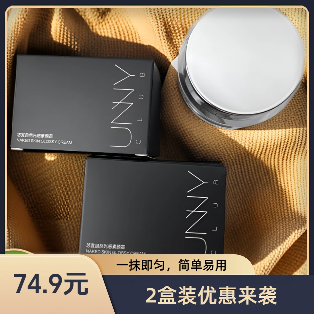 UNNY CLUB/悠宜2盒装肤色提亮滋润保湿润肤清透懒人霜光感素颜霜